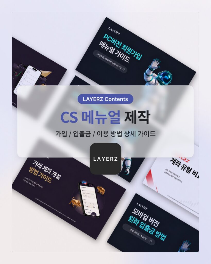 CS 매뉴얼 제작 포트폴리오 썸네일