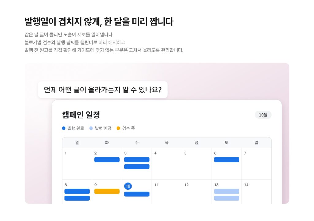 인플루언서 네트워크 - 캠페인 일정 관리 인플루언서 네트워크 - 캠페인 일정 관리